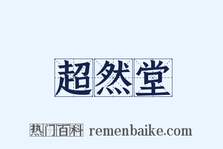 超然堂是什么意思的图片